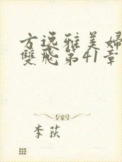 方逸雅美妇厨房双飞第41章