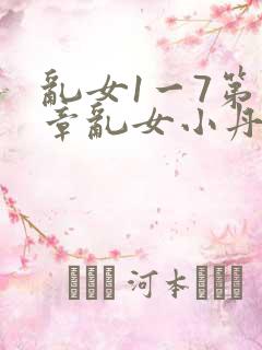 乱女1一7第一章乱女小丹