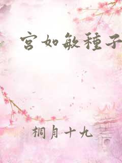 宫如敏种子
