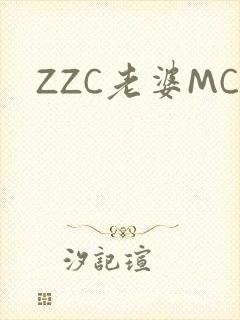 ZZC老婆MC