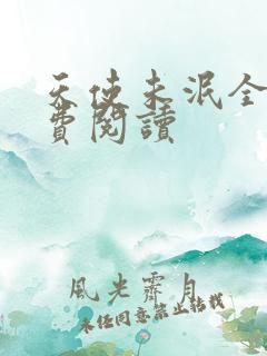 天使未泯全文免费阅读