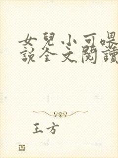 女儿小可喂奶小说全文阅读佚名