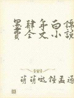 墨肆年白锦瑟免费全文小说最新
