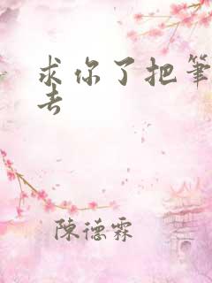 求你了把笔拿出去