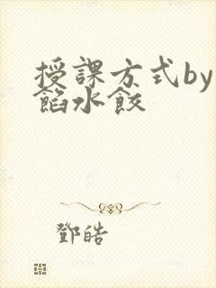 授课方式by肉馅水饺