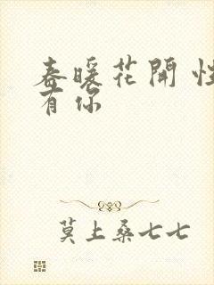 春暖花开 性把有你