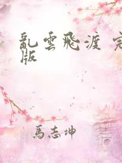 乱云飞渡 完整版