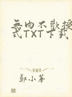 无肉不欢授课方式TXT下载