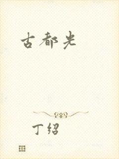 古都光