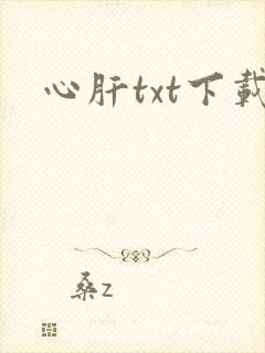 心肝txt下载