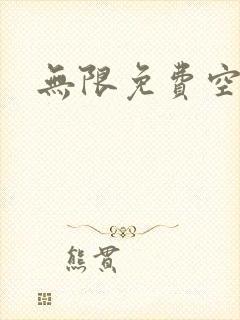 无限免费空间