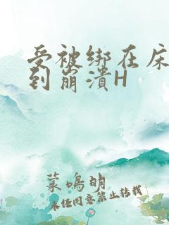 受被绑在床头做到崩溃H