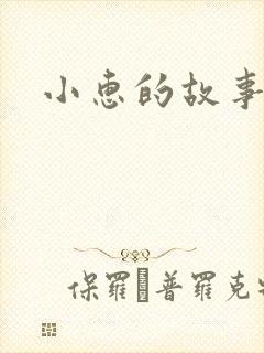 小惠的故事