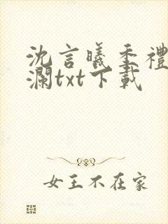 沈言曦季礼叶秋澜txt下载