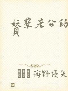 妖孽老公的小宝贝