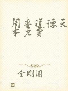 周睿道德天书全本免费