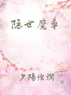 隐世魔尊