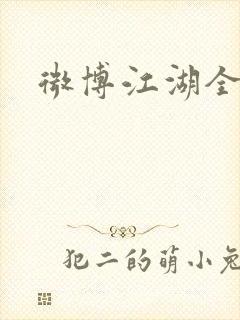 微博江湖全集