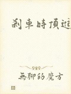 刹车时顶进去了