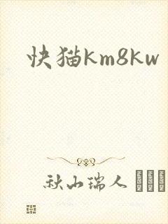 快猫km8kw