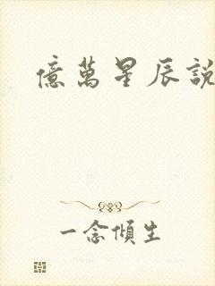 亿万星辰说爱你