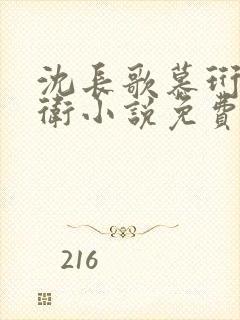 沈长歌慕珩锦衣卫小说免费阅读