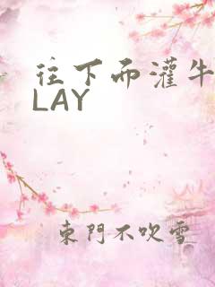 往下面灌牛奶PLAY