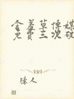 含羞草传媒每天免费三次破解版