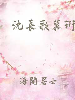 沈长歌慕珩夏莹