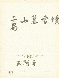 千山暮雪续集结局