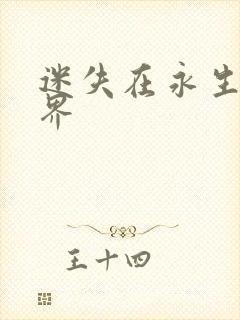 迷失在永生的世界