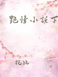 艳情小说下载
