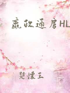 嬴政通房HLH