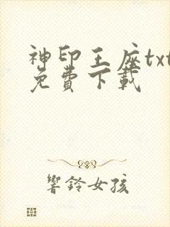 神印王座txt免费下载