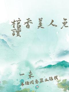 棺香美人免费阅读