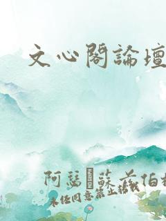 文心阁论坛