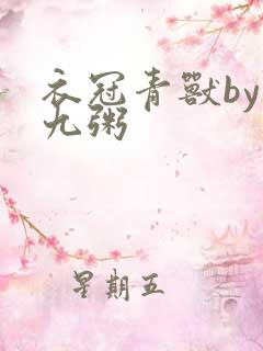 衣冠青兽by闻九粥