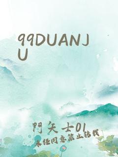 99DUANJU