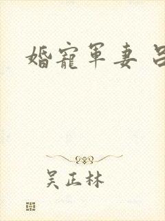 婚宠军妻 吕颜