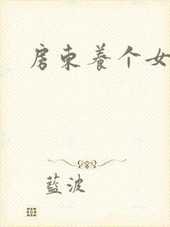 房东养个女硕士