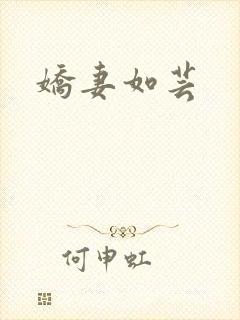 娇妻如芸