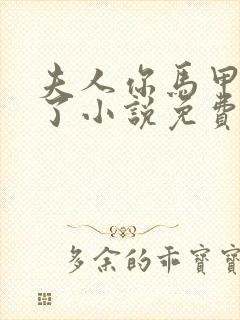 夫人你马甲又掉了小说免费阅读