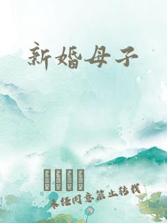 新婚母子