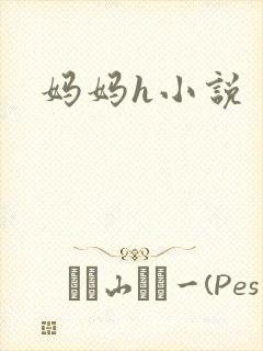 妈妈h小说