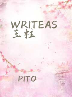 WRITEAS玉柱
