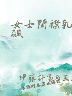 女士开襟乳液狂飙