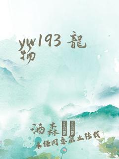 yw193 龙物