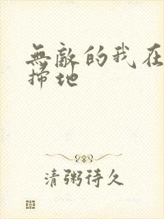 无敌的我在宗门扫地