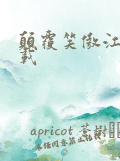 颠覆笑傲江湖下载