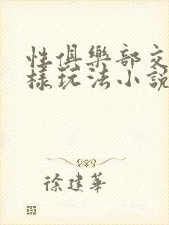 性俱乐部交换花样玩法小说